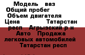  › Модель ­ ваз2115 › Общий пробег ­ 115 000 › Объем двигателя ­ 2 › Цена ­ 80 000 - Татарстан респ., Агрызский р-н Авто » Продажа легковых автомобилей   . Татарстан респ.